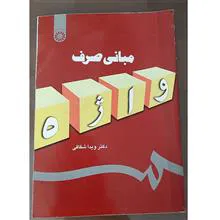 مبانی