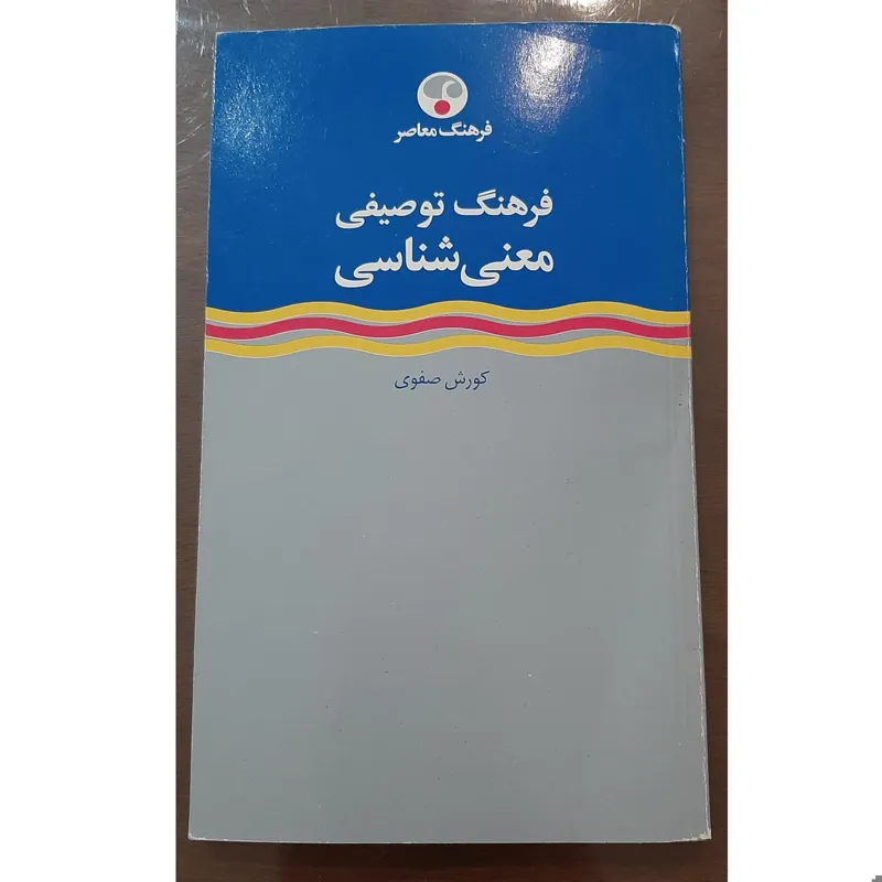 فرهنگ توصیفی معنیشناسی کوروش صفوی