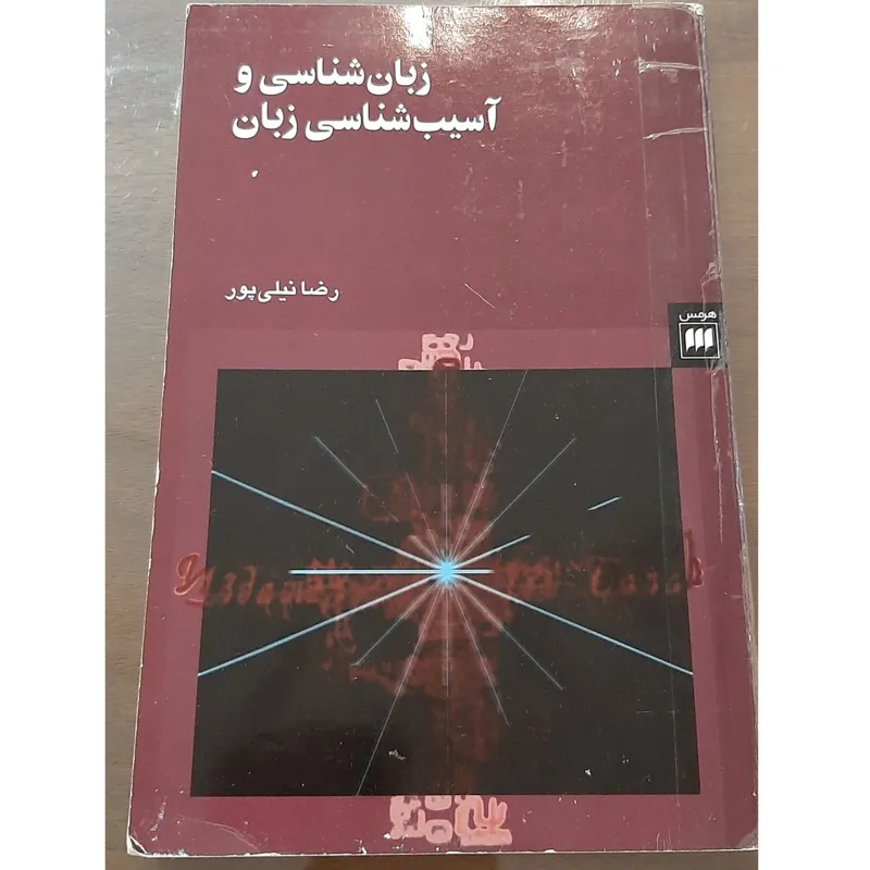 زبانشناسی و آسیبشناسی زبان
