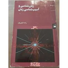 زبانشناسی