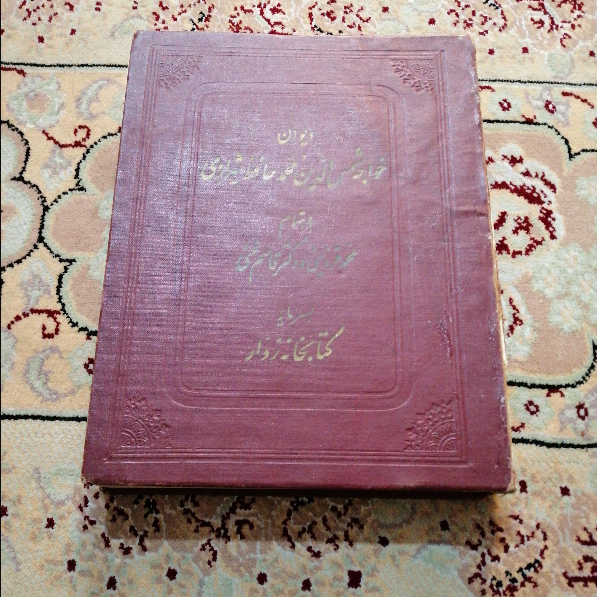 دیوان حافظ شیرازی