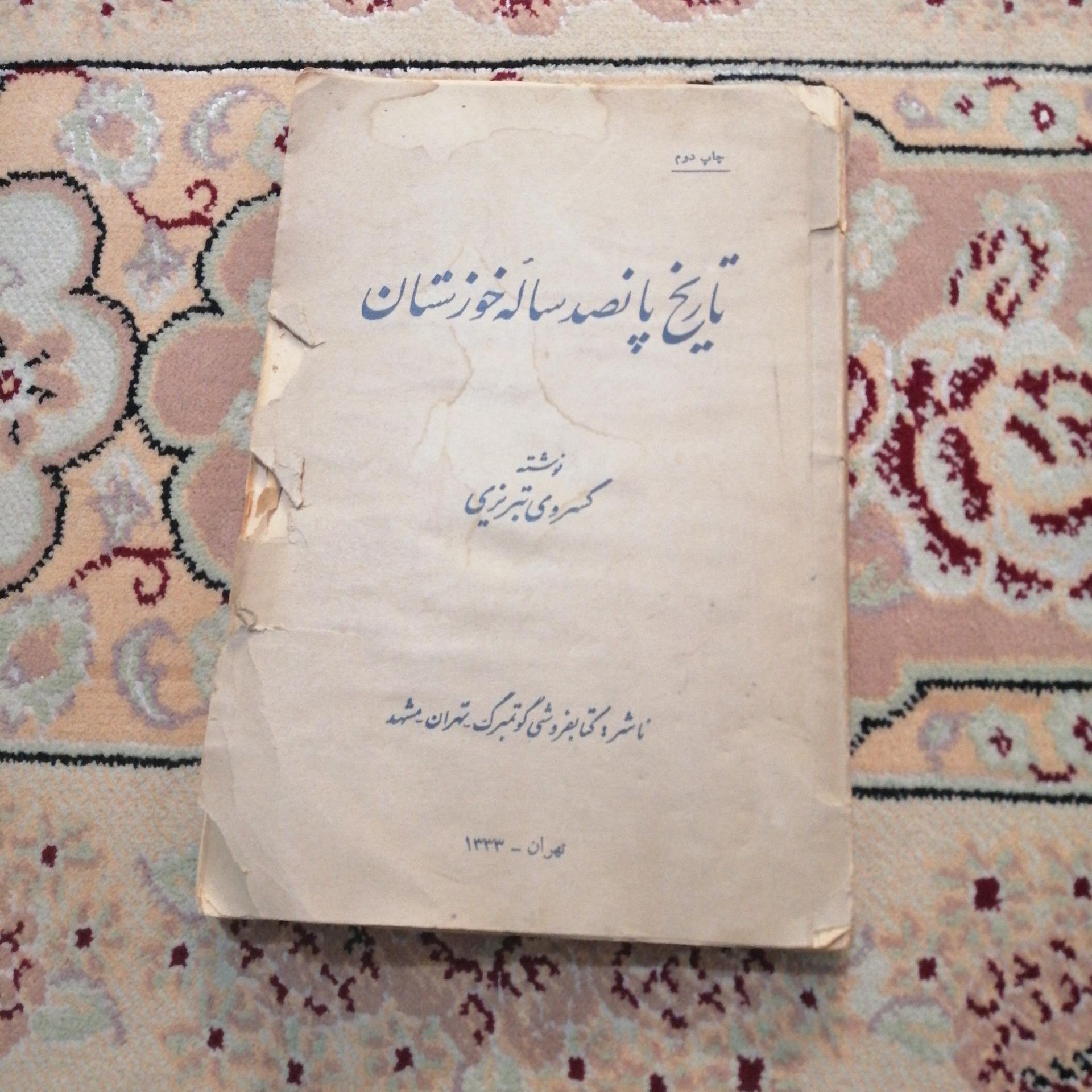 کتاب تاریخ پانصد ساله خوزستان