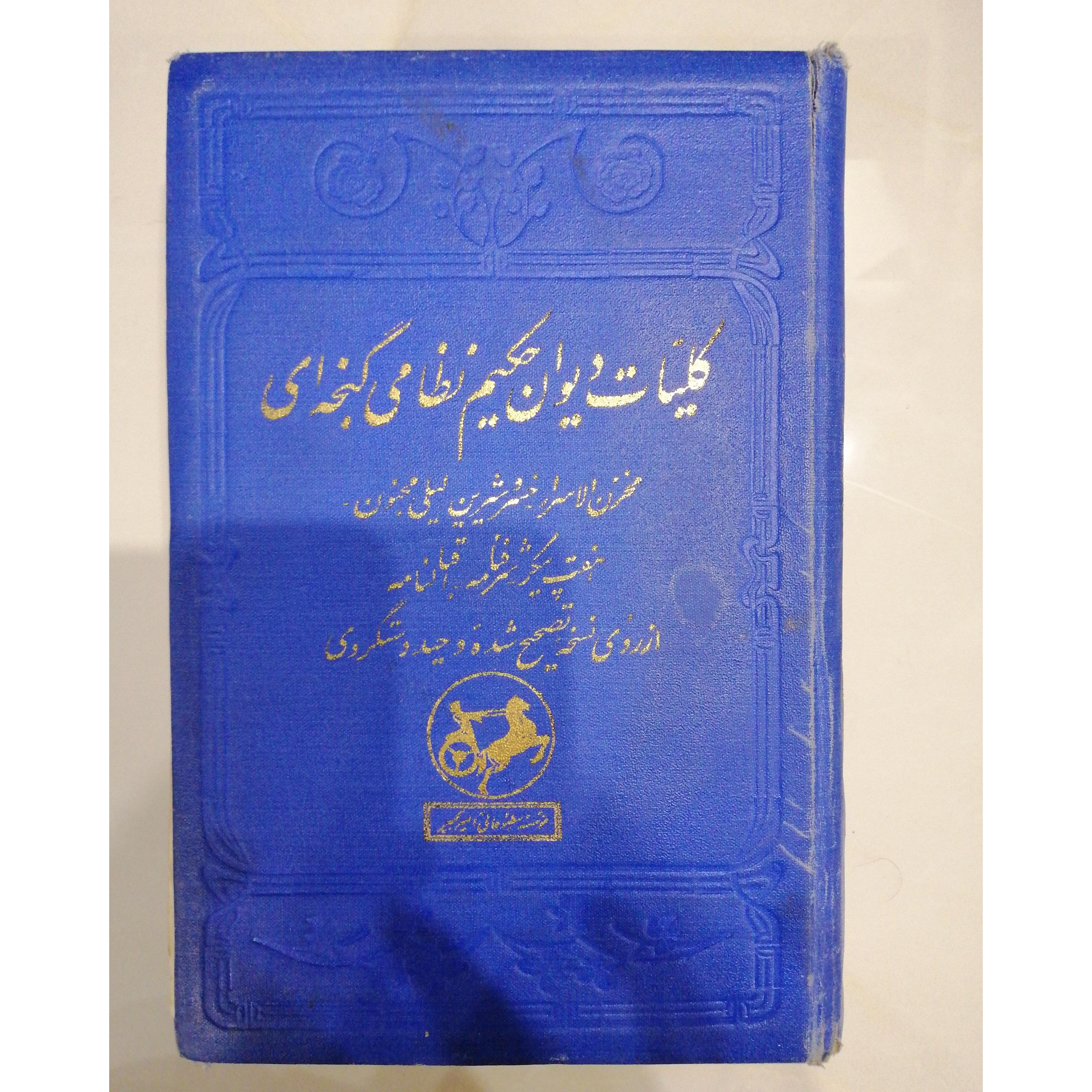 دیوان حکیم نظامی