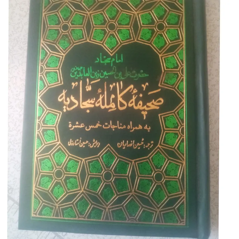 کتاب صحیفه کامله سجادیه
