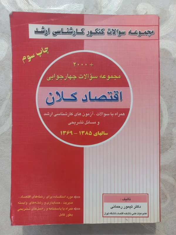 اقتصاد کلان مجموعه سوالات چهار جوابی