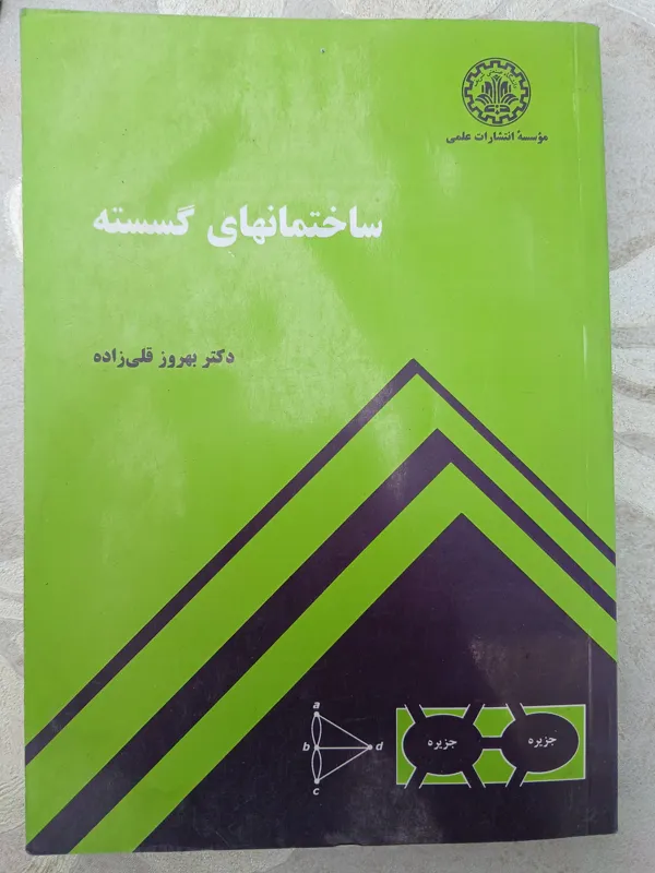 ساختمانهای گسسته بهروز قلیزاده