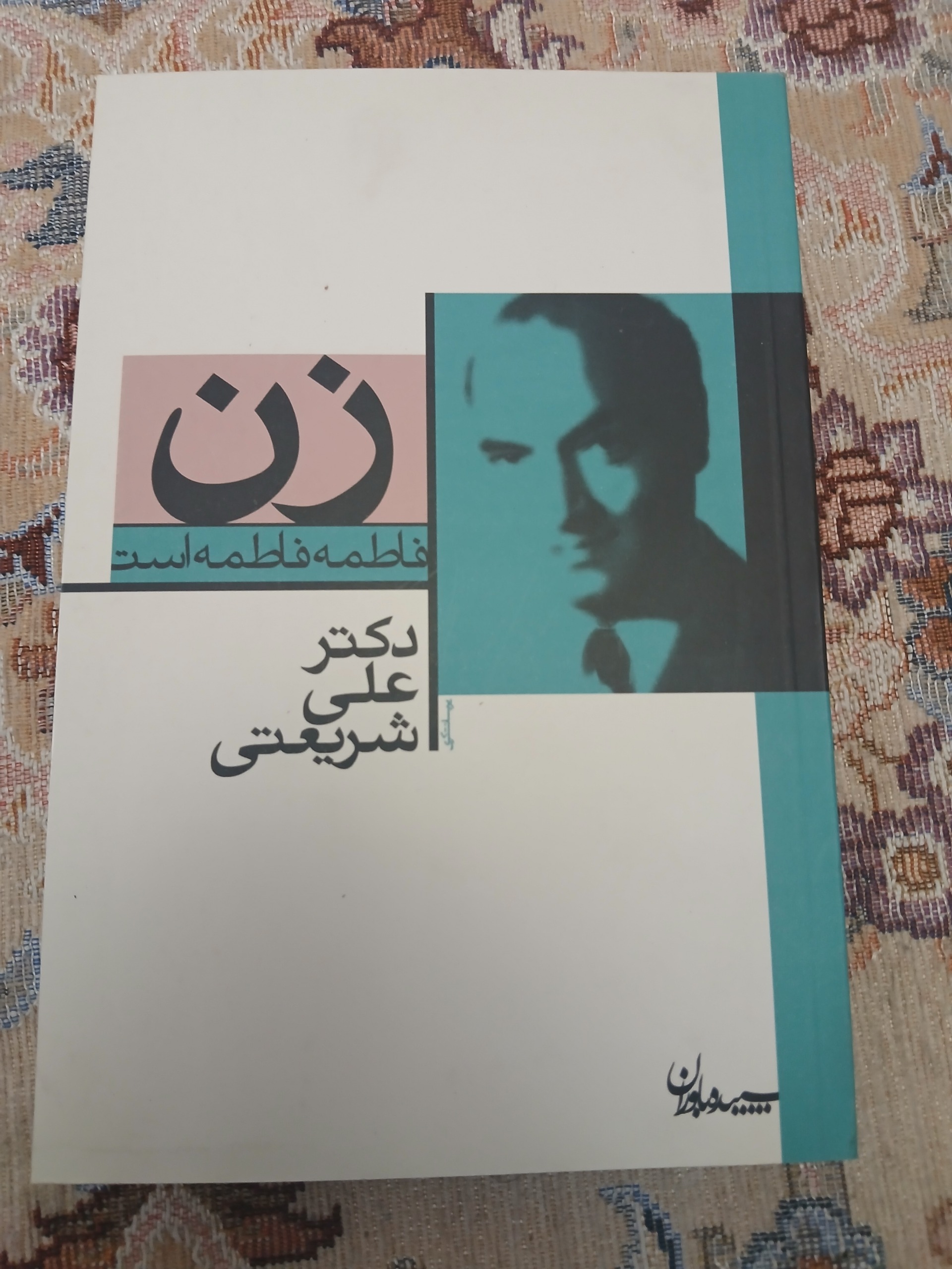 زن دکتر علی شریعتی