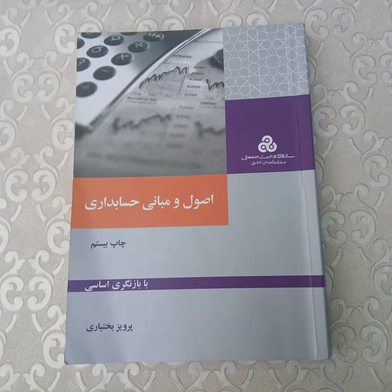 اصول و مبانی حسابداری پرویز بختیاری 1400