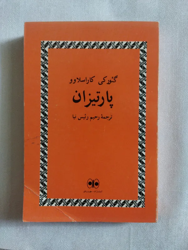 پارتیزان رحیم رئیس نیا