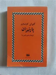 پارتیزان