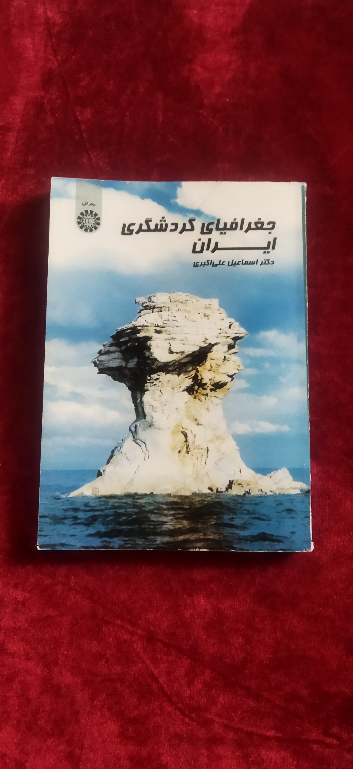 جغرافیای گردشگری ایران