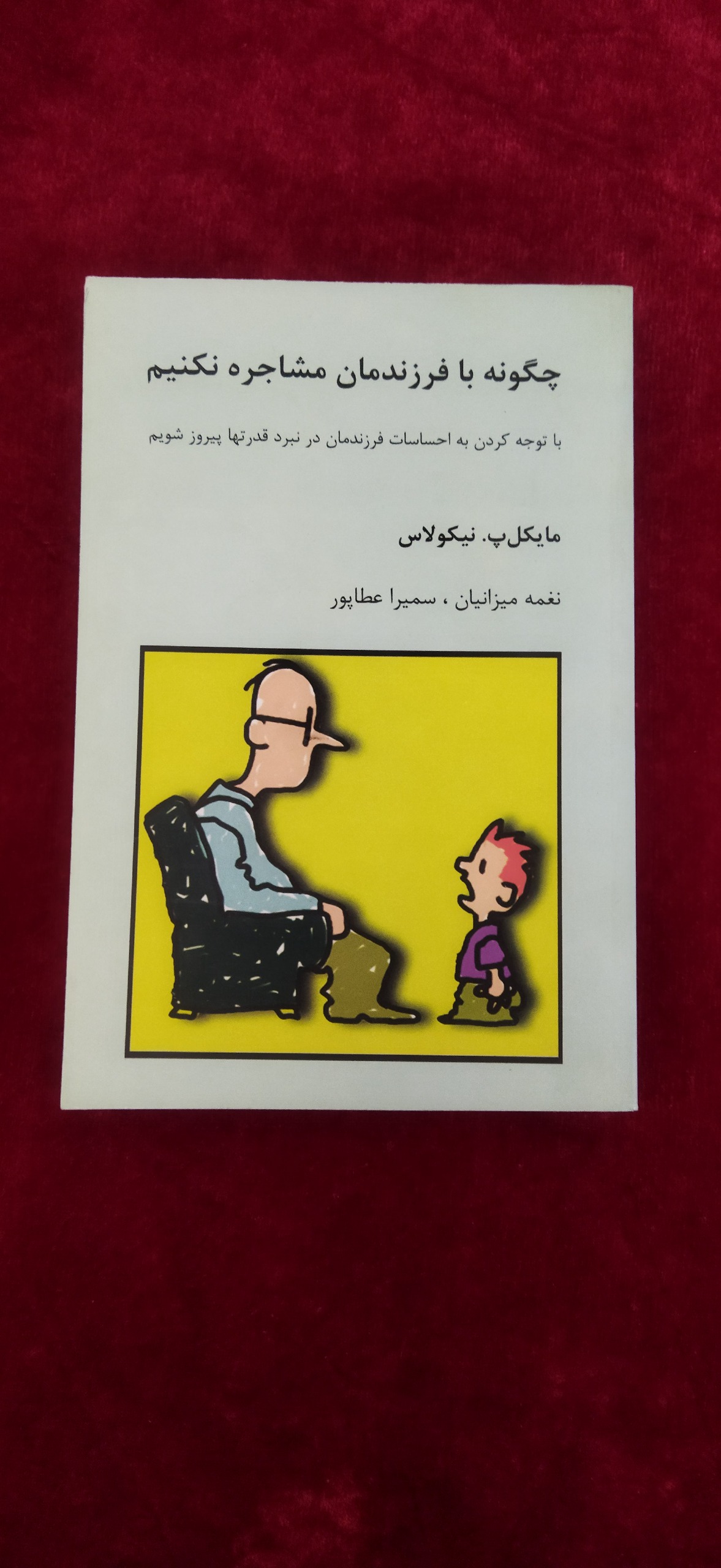 چگونه با فرزندمان مشاجره نکنیم