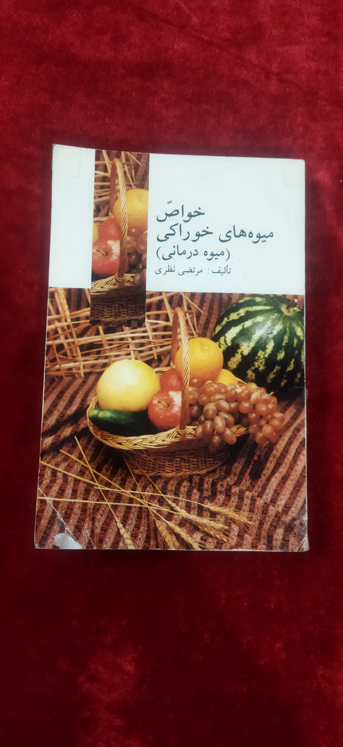 خواص میوه های خوراکی