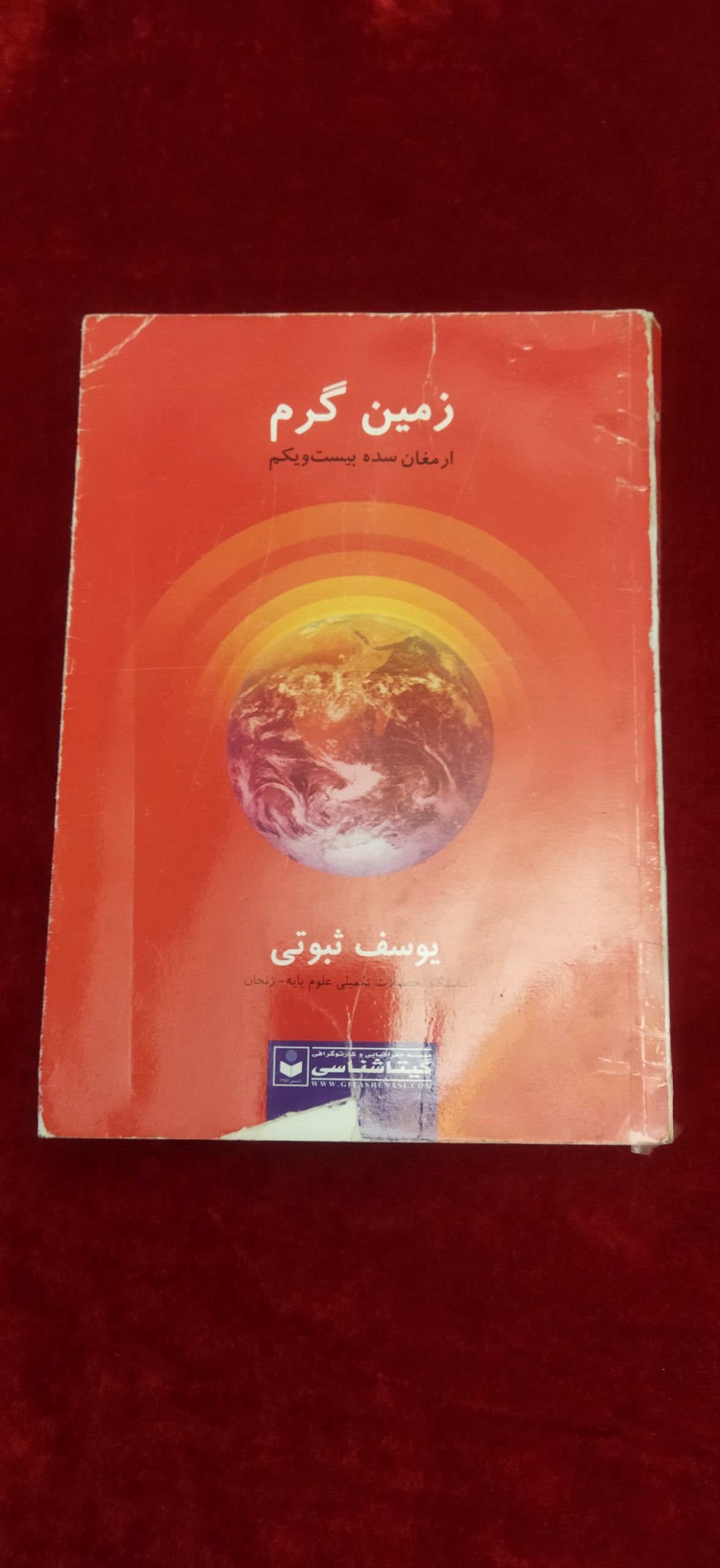 زمین گرم ارمغان سده بیست و یکم