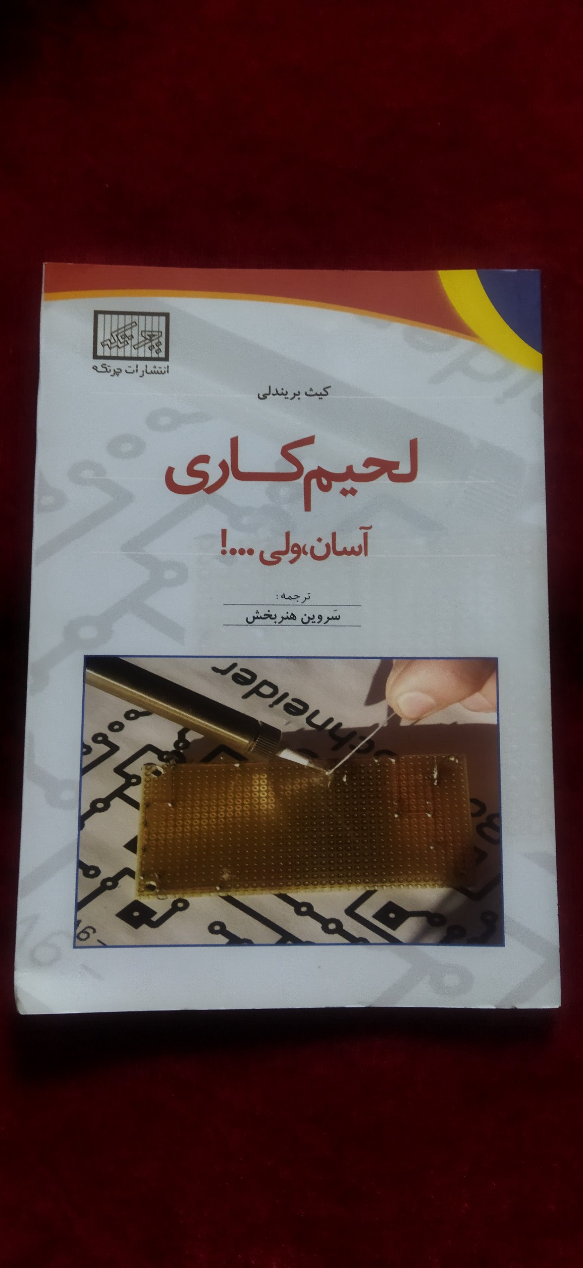 لحیم کاری آسان ولی