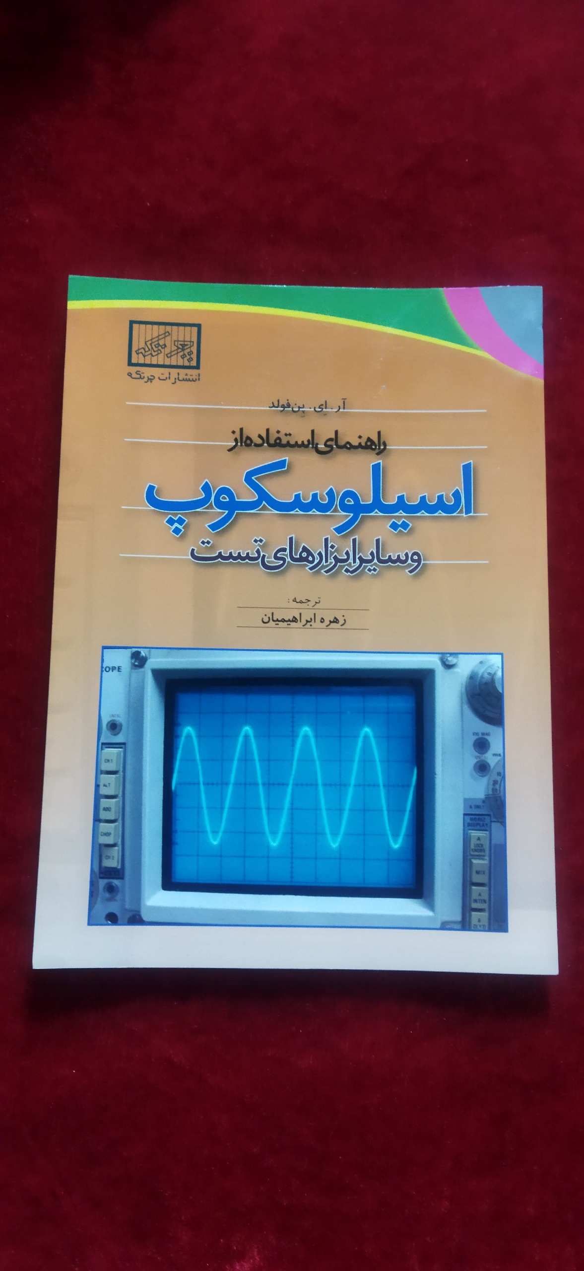 راهنمای استفاده از اسیلوسکوپ