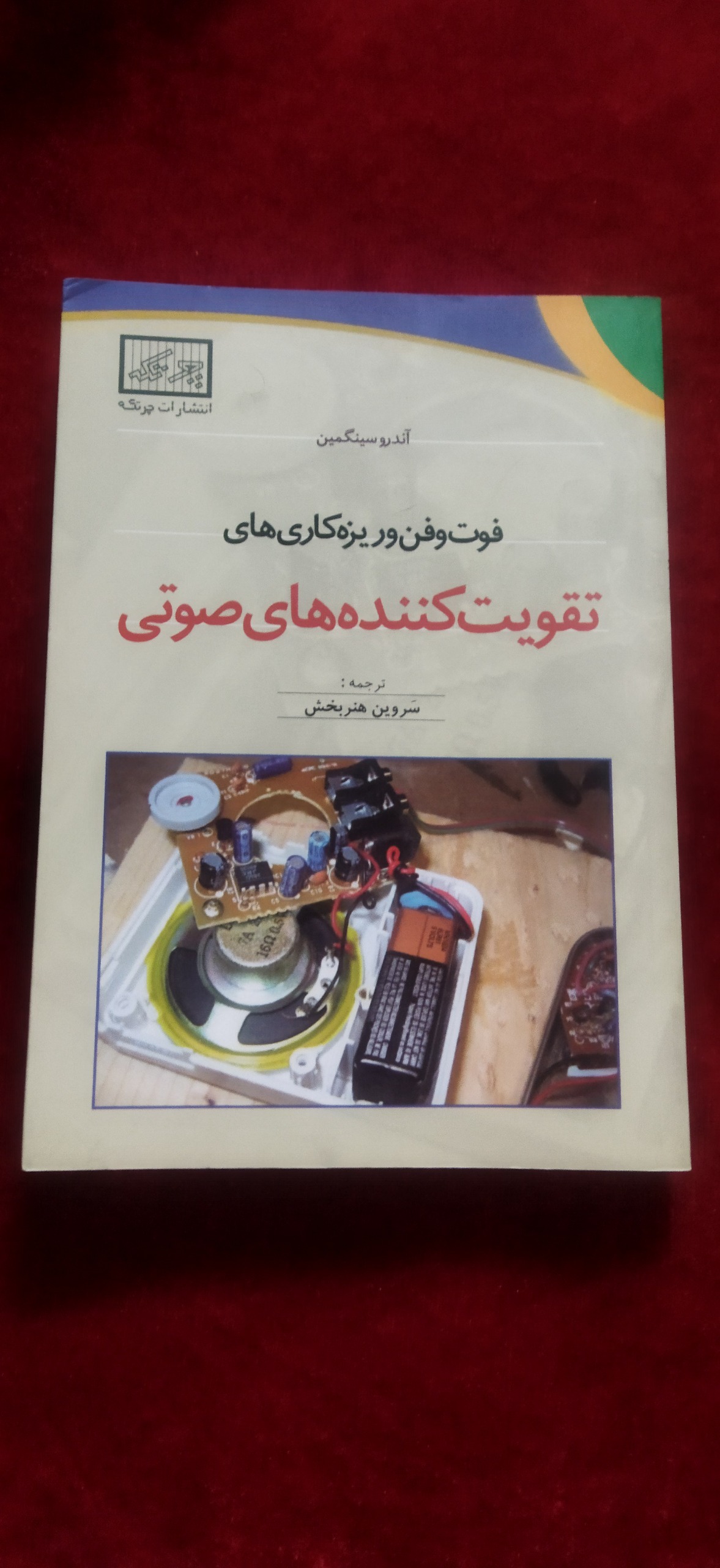 فوت و فن و ریزه کاری های تقویت کننده های صوتی
