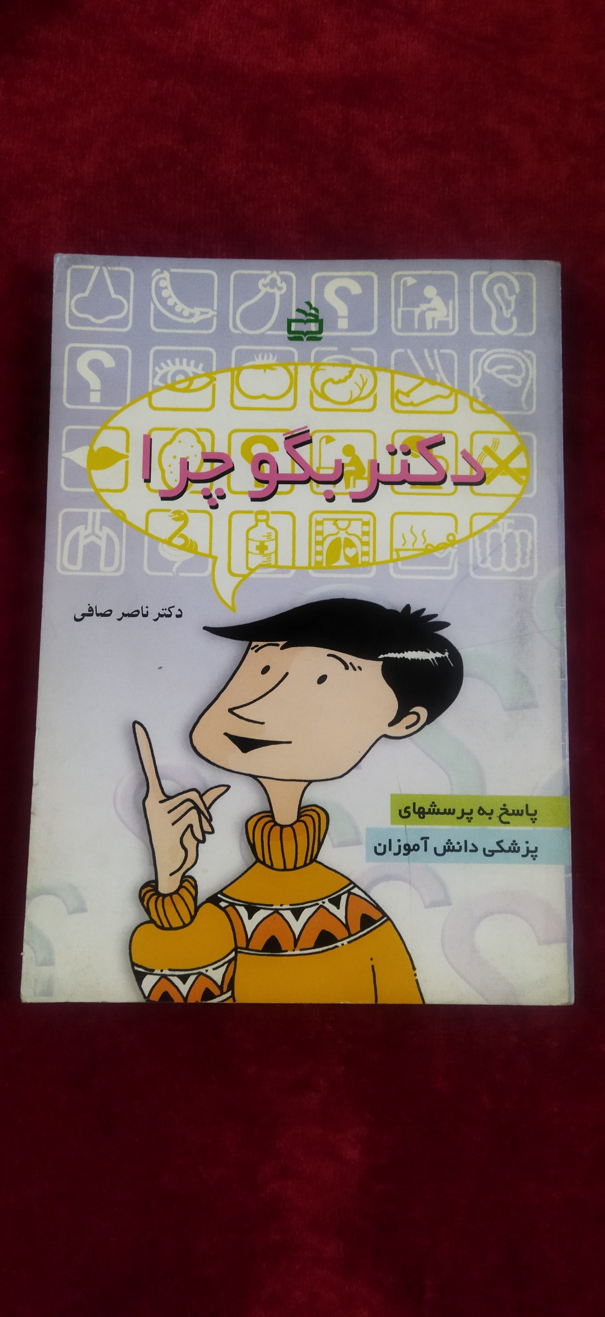 دکتر بگو چرا