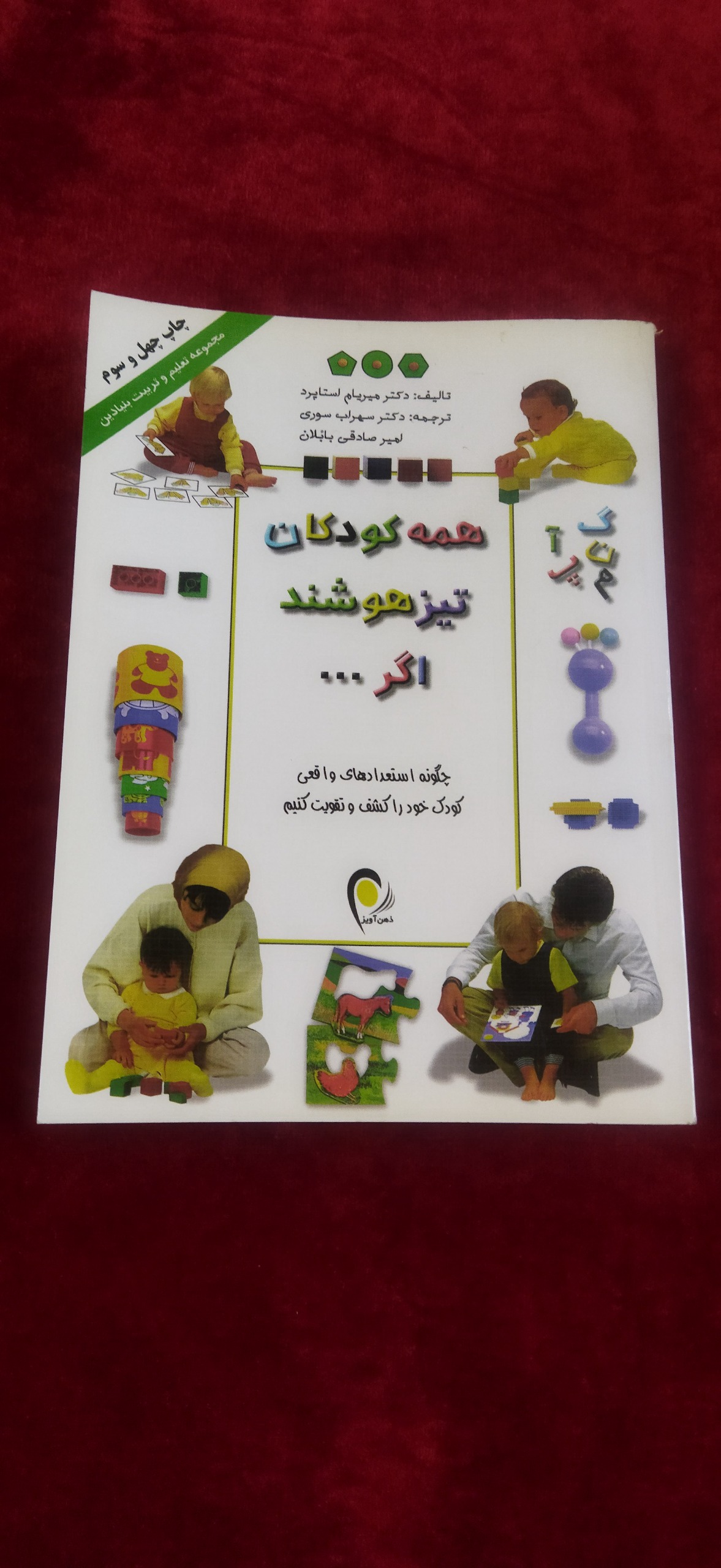همه کودکان تیز هوشند اگر