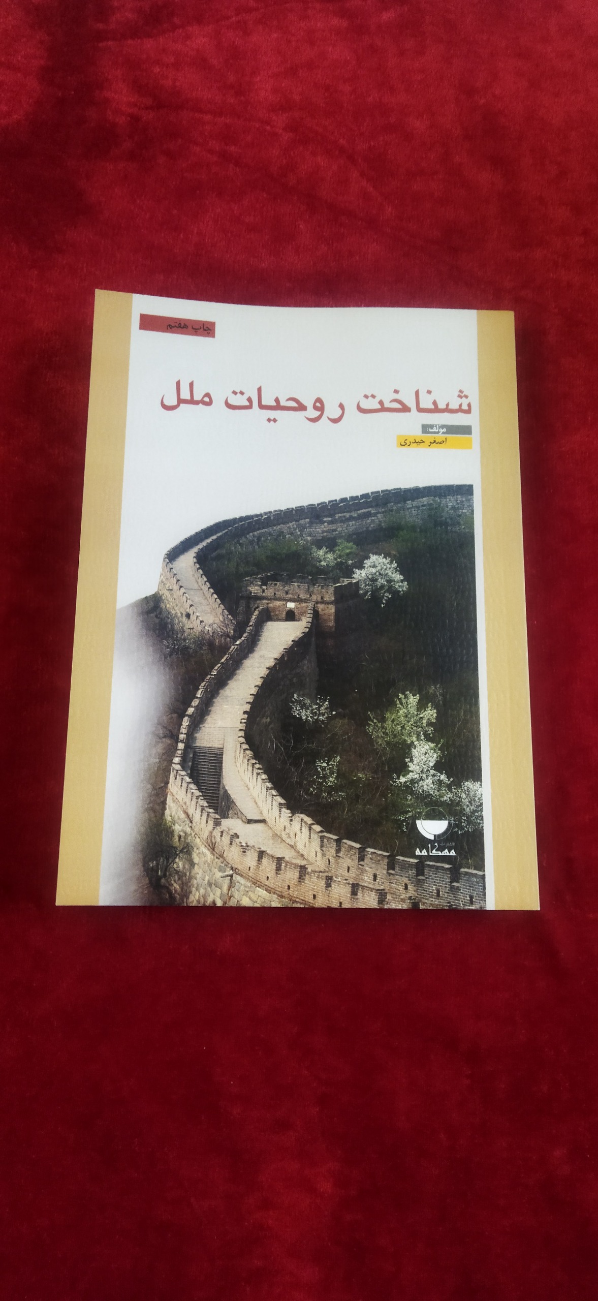 شناخت روحیات ملل