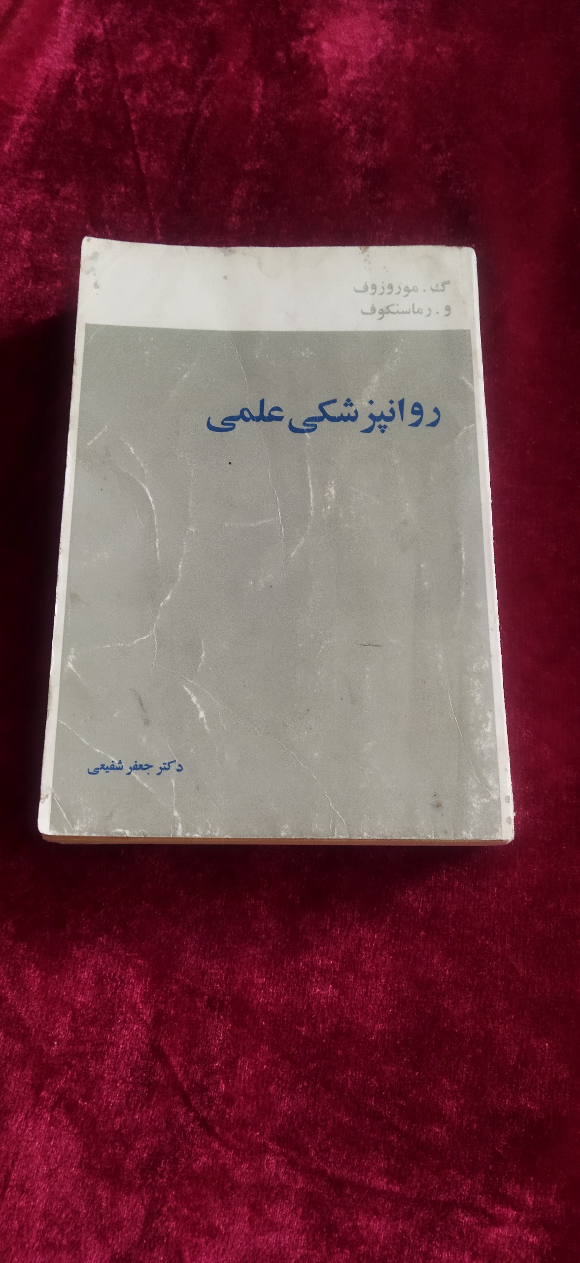 روانپزشکی علمی دکتر جعفر شفیعی