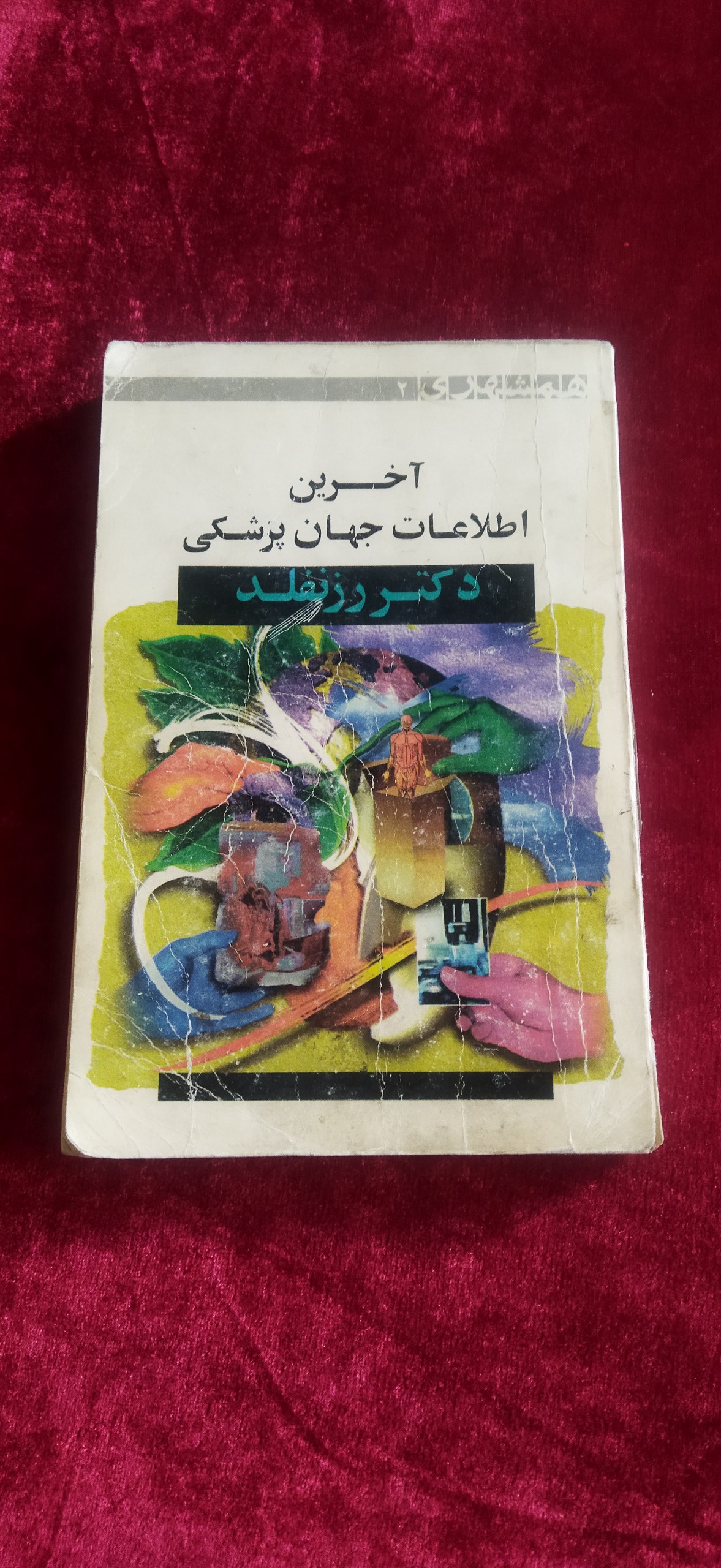 آخرین اطلاعات جهان پزشکی