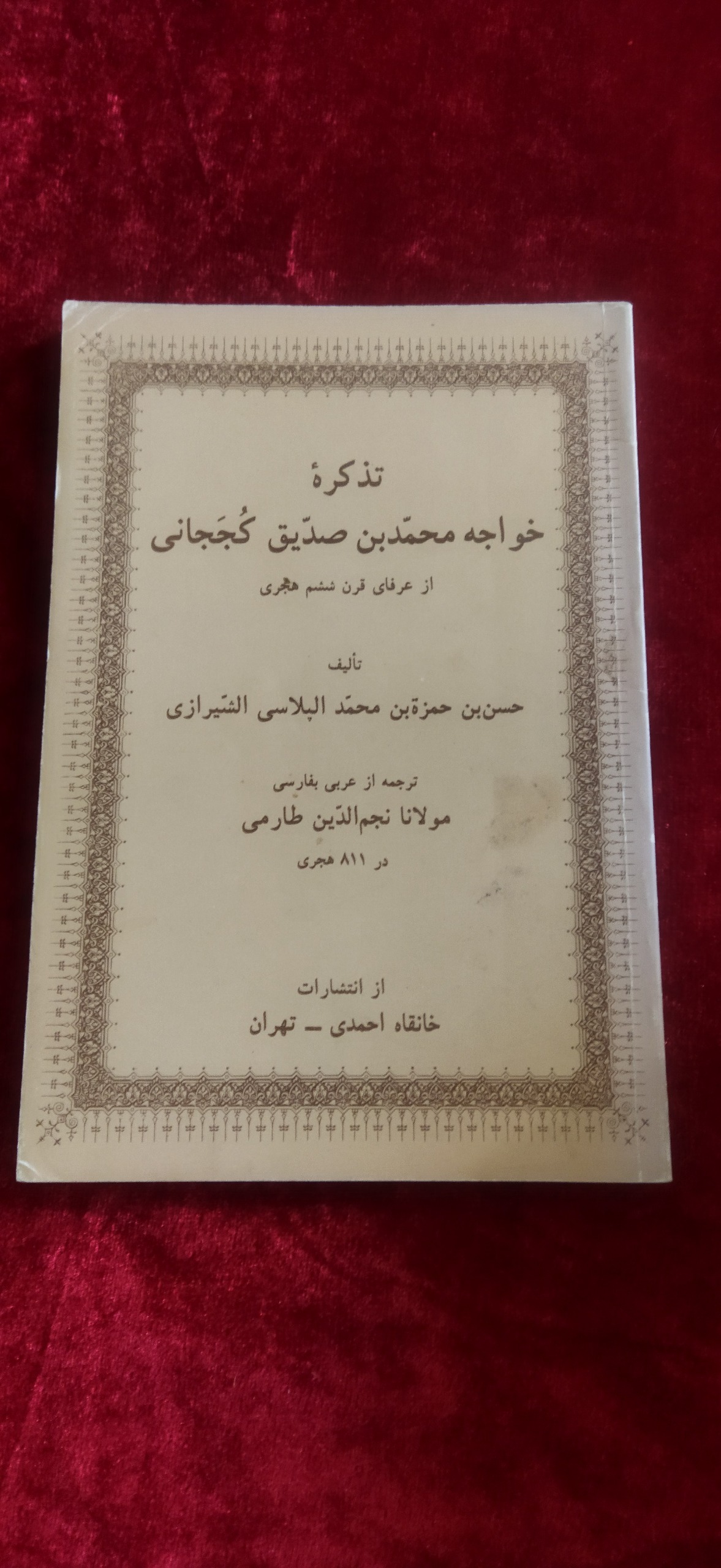 تذکره خواجه محمد بن صدیق کججانی