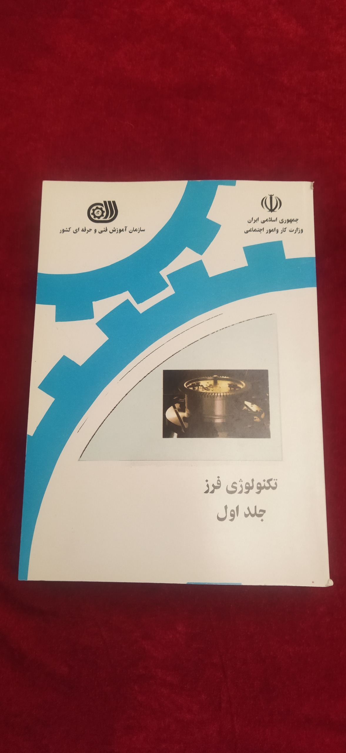 تکنولوژی فرز جلد اول