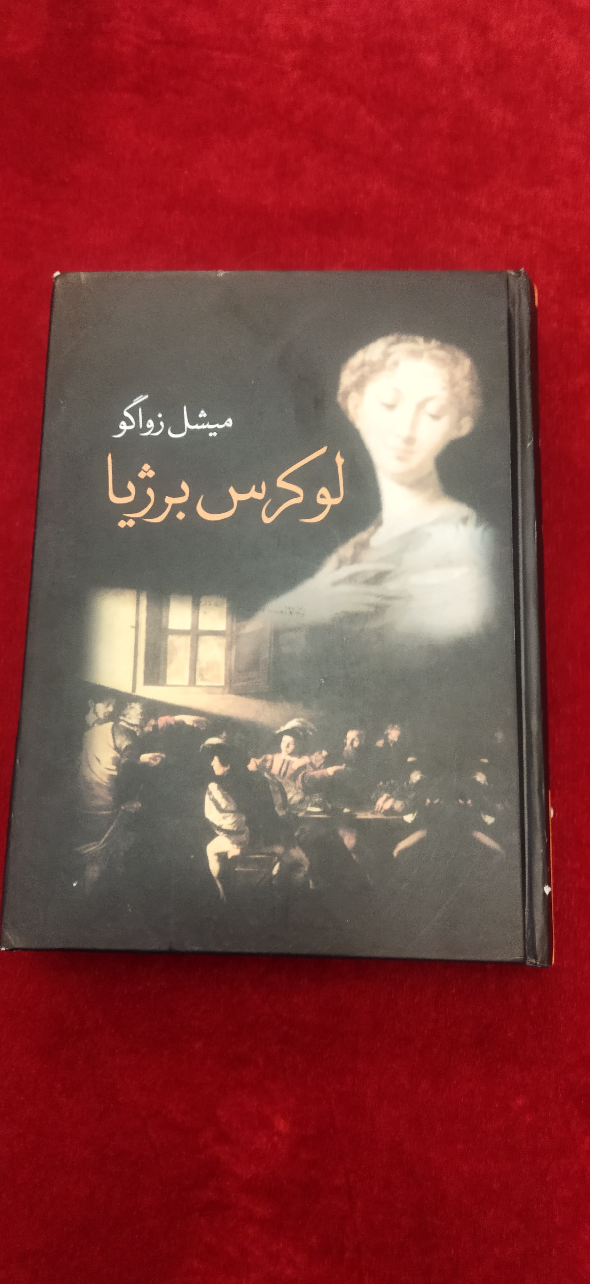 لوکرس برژیا میشل زواگو