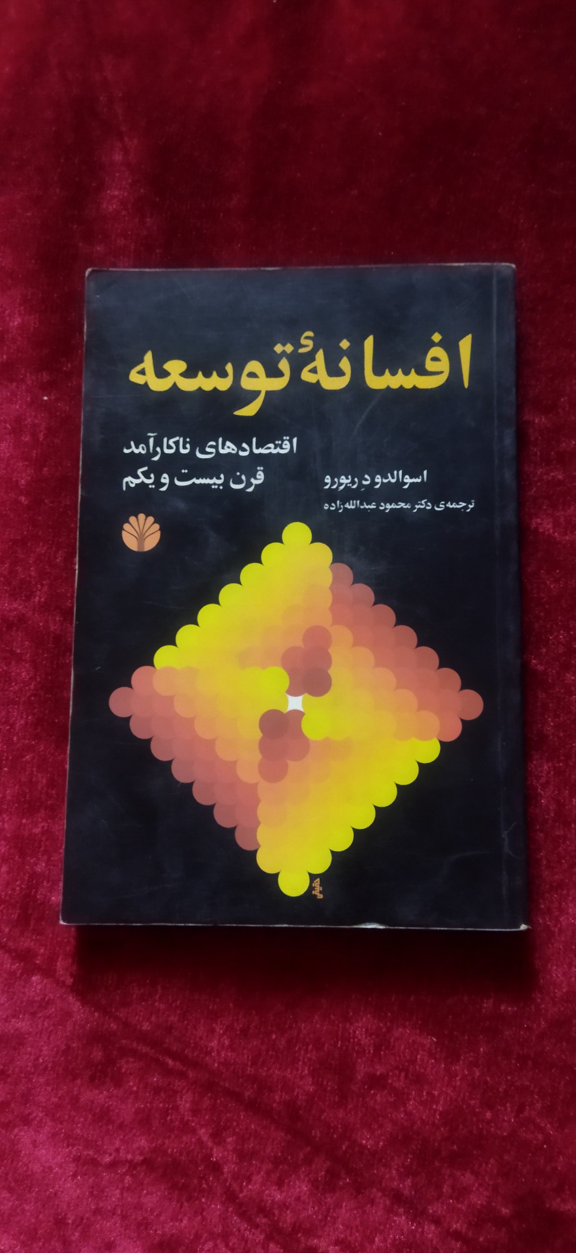 افسانه توسعه اقتصاد های ناکارآمد