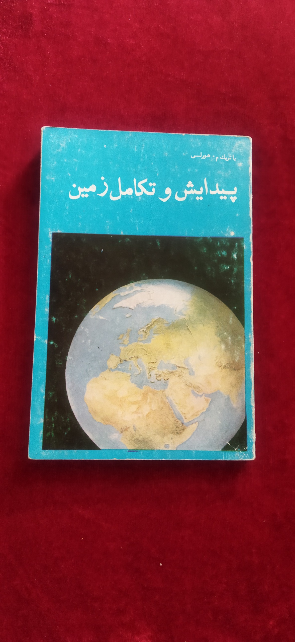 پیدایش و تکامل زمین