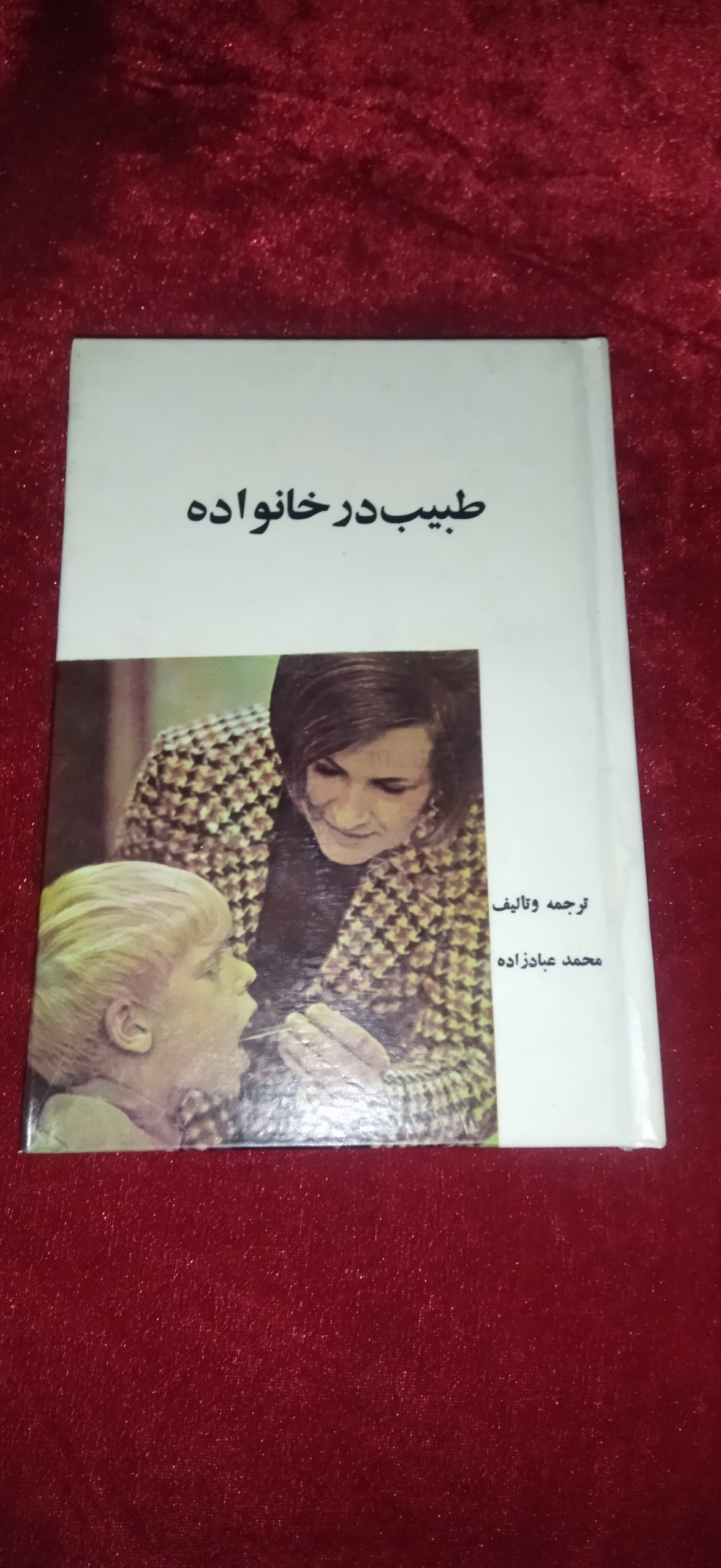 طبیب خانواده محمد عباد زاده