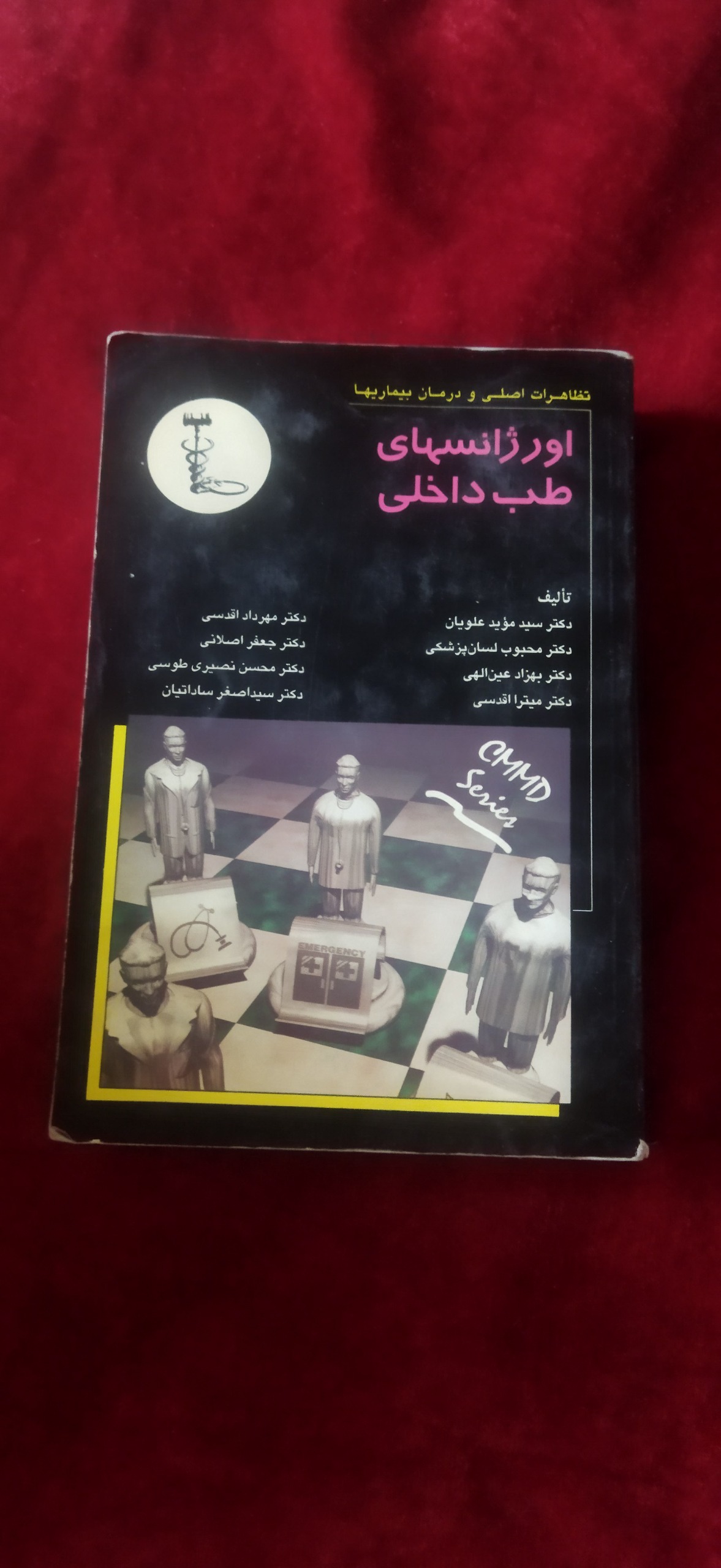 اورژانسهای طب داخلی