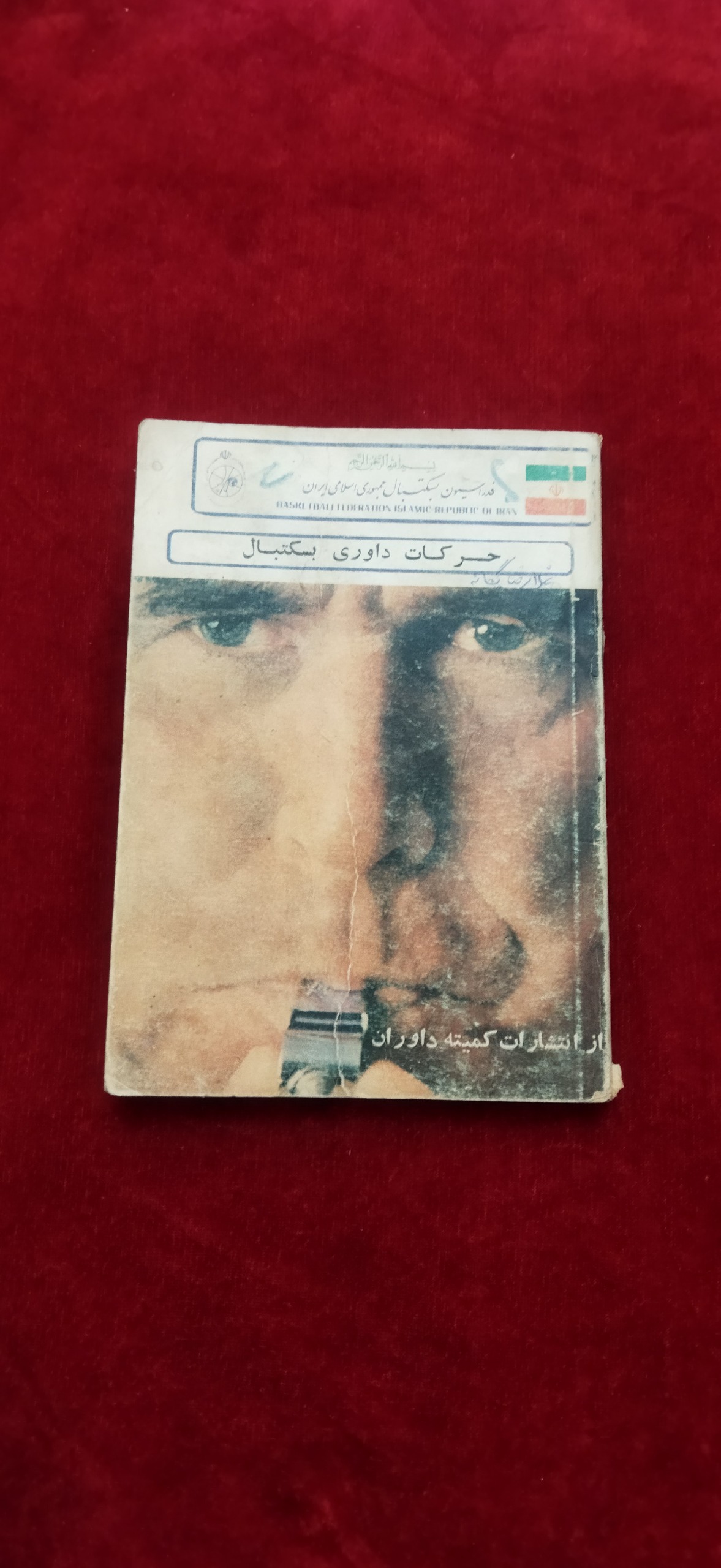 حرکات داوری بسکتبال