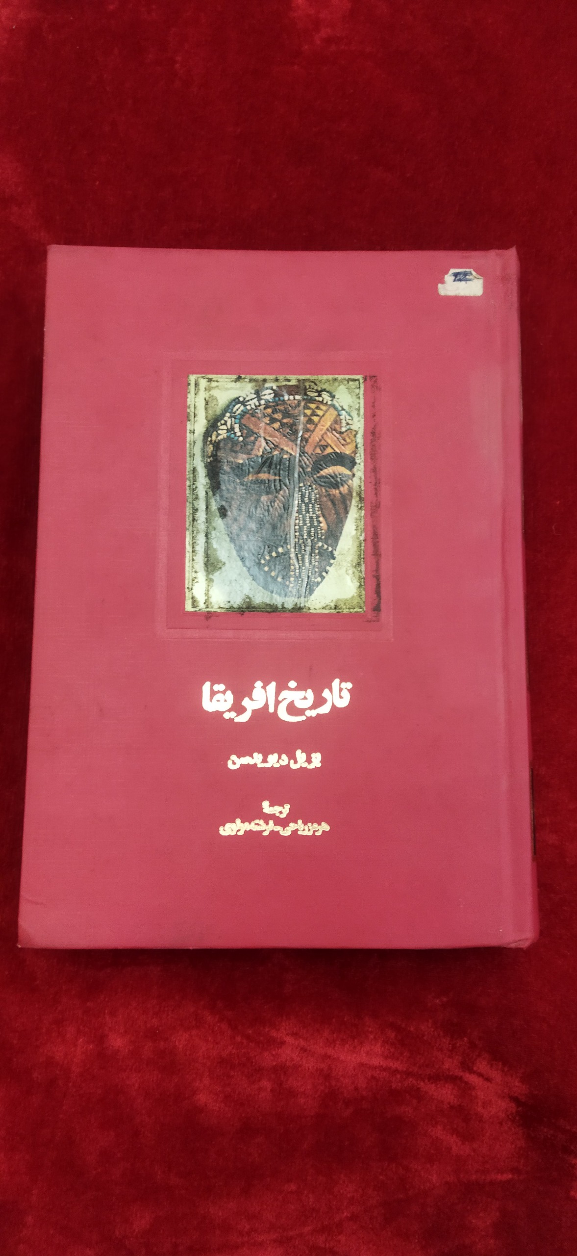 تاریخ آفریقا بریل دیوید سن