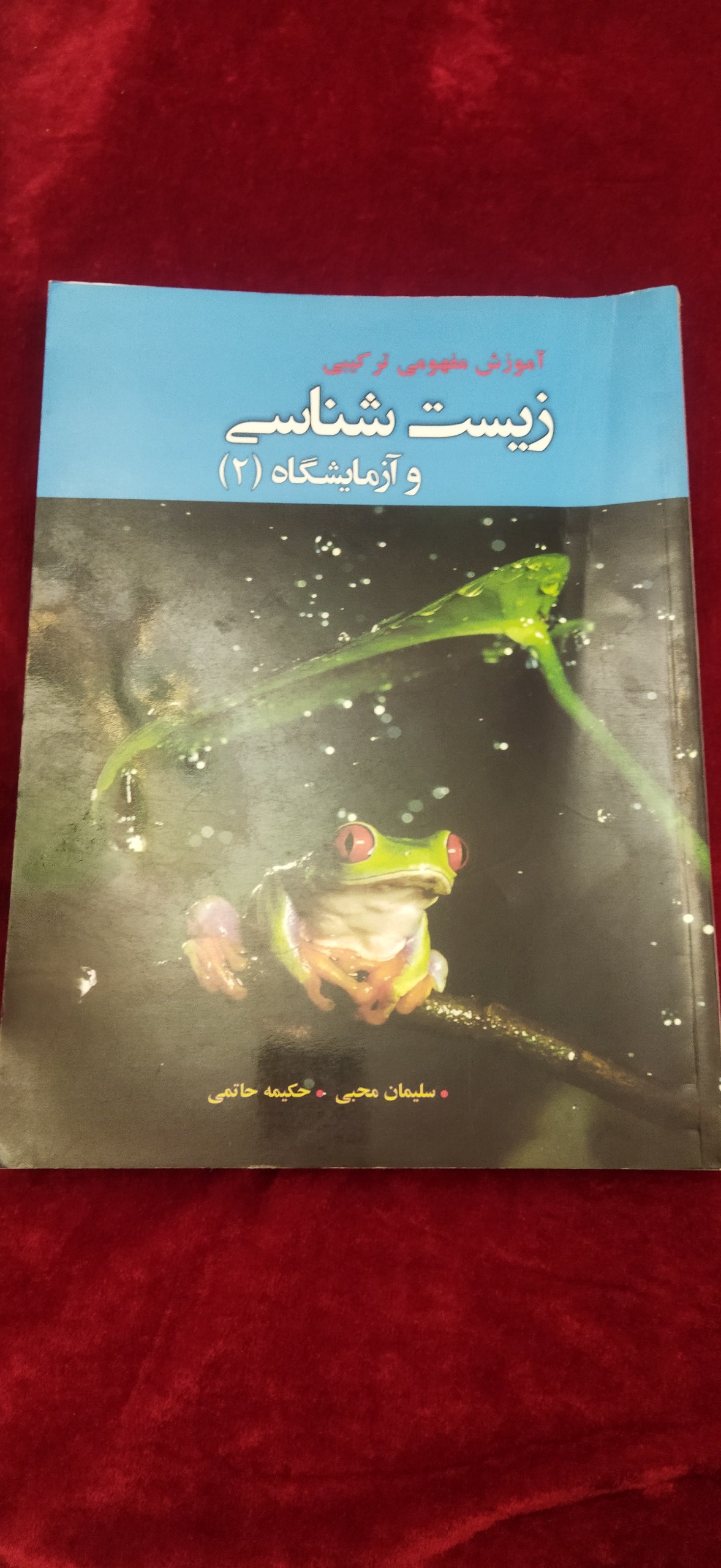 آموزش مفهومی ترکیبی زیست شناسی و آزمایشگاه 2
