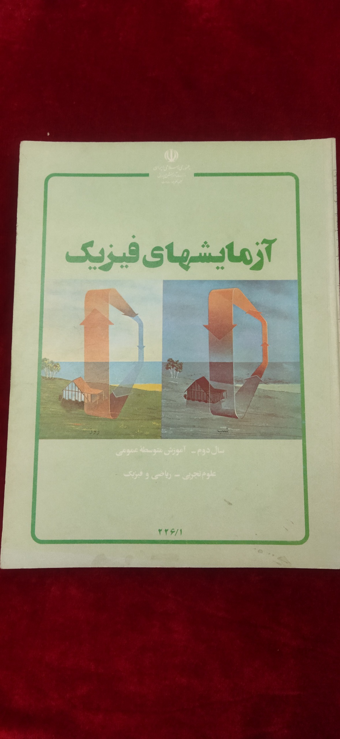 آزمایشهای فیزیک سال دوم