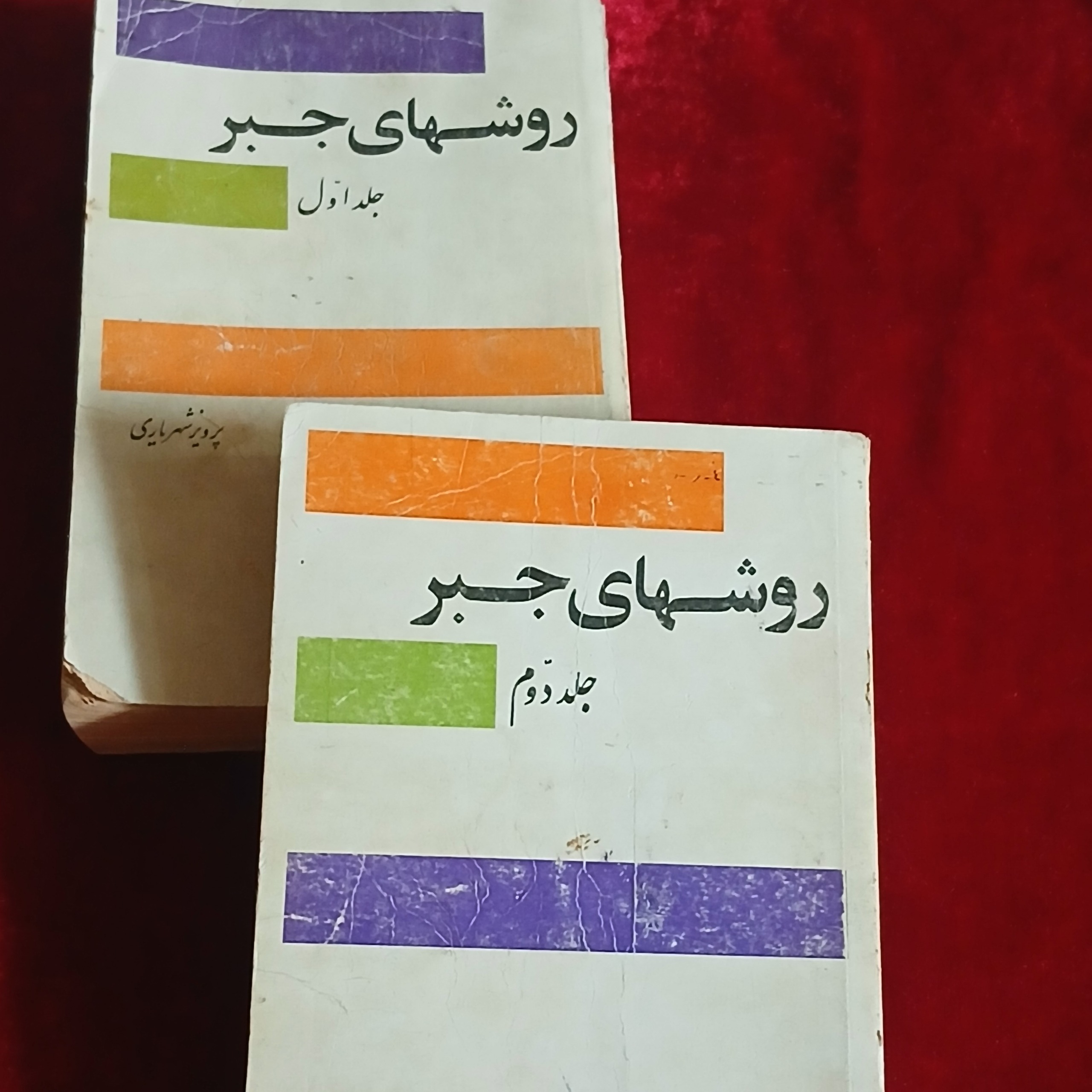 روشهای جبر پرویز شهریاری