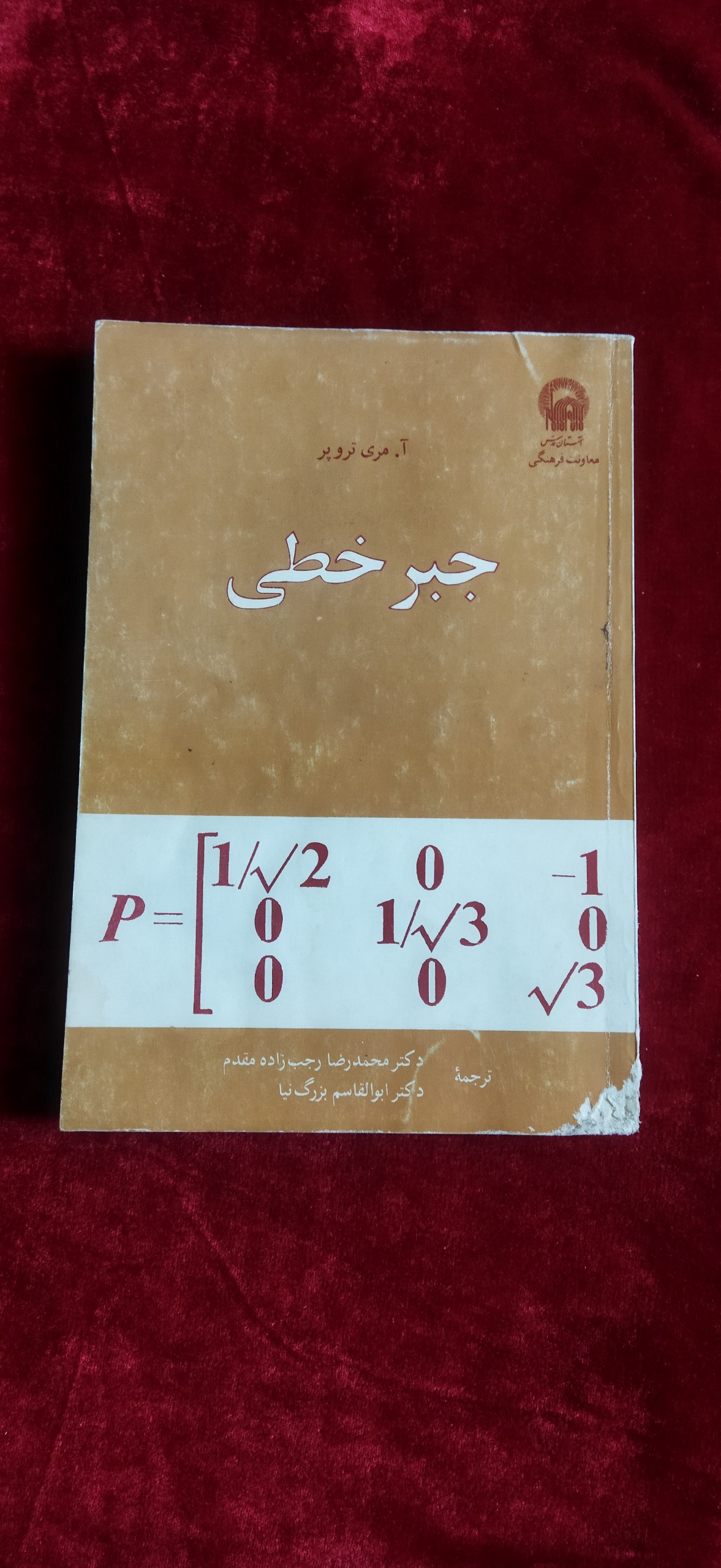 جبر خطی آ.مری تروپر