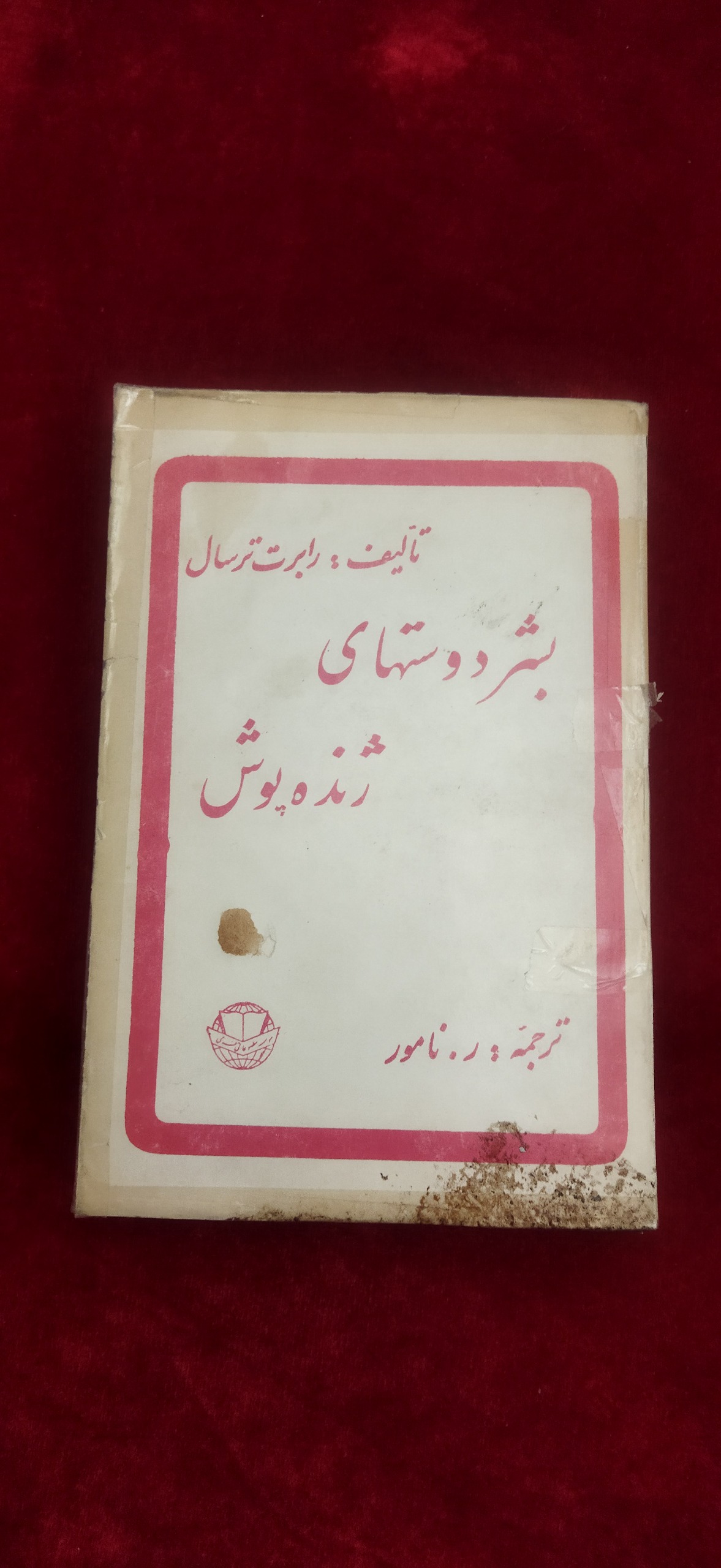 بشر دوستهای ژنده پوش