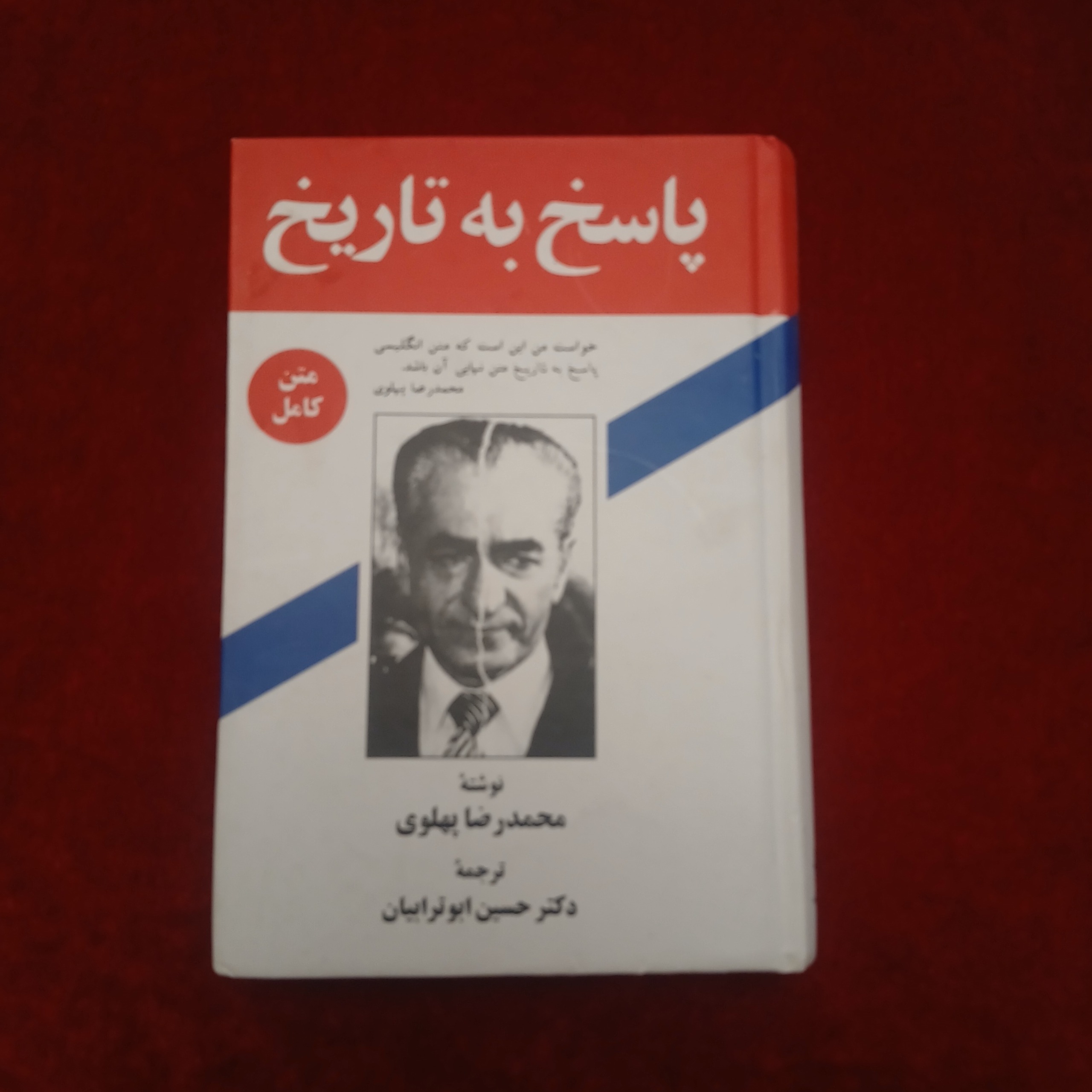 پاسخ به تاریخ محمدرضا پهلوی