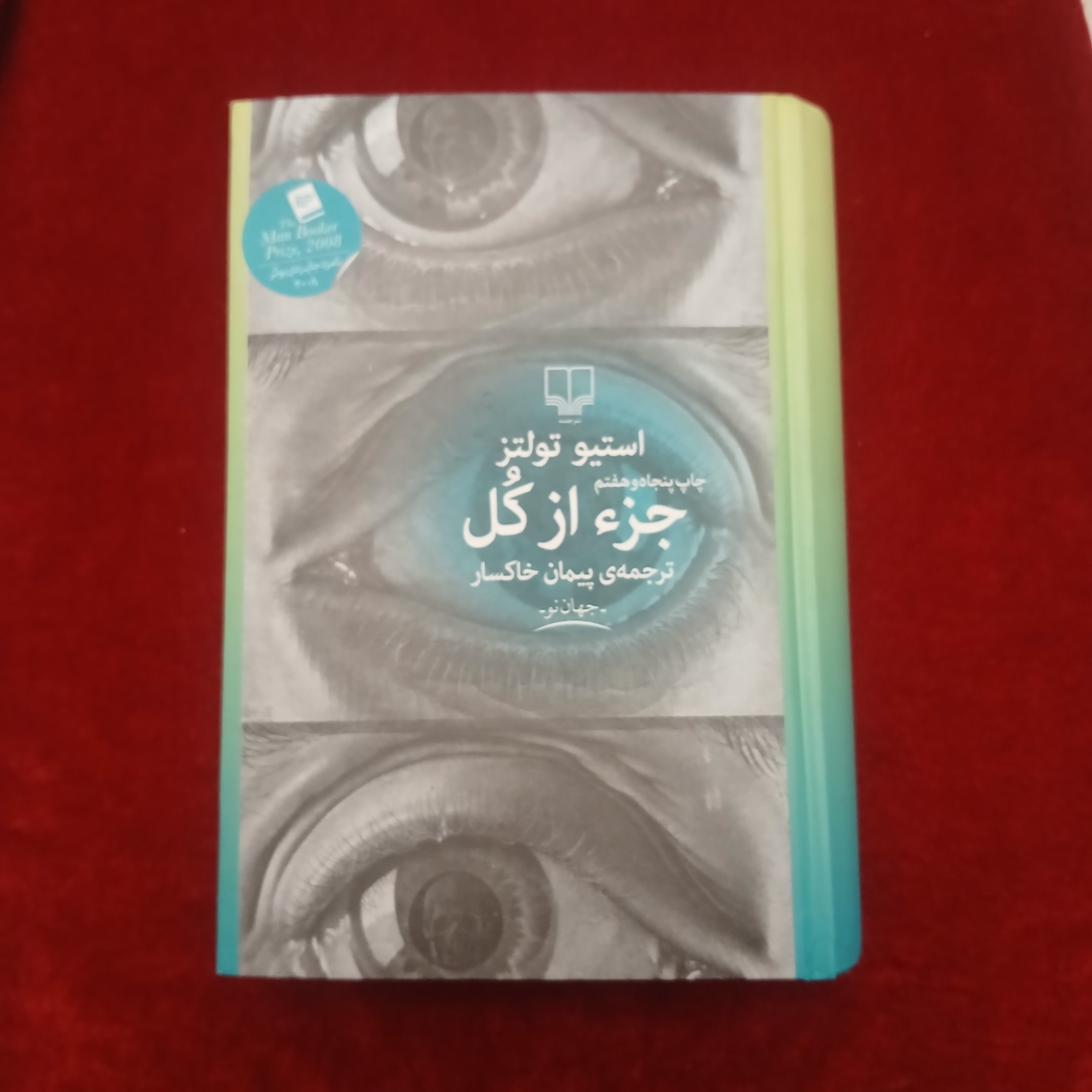 جزء از کل استیو تولتز