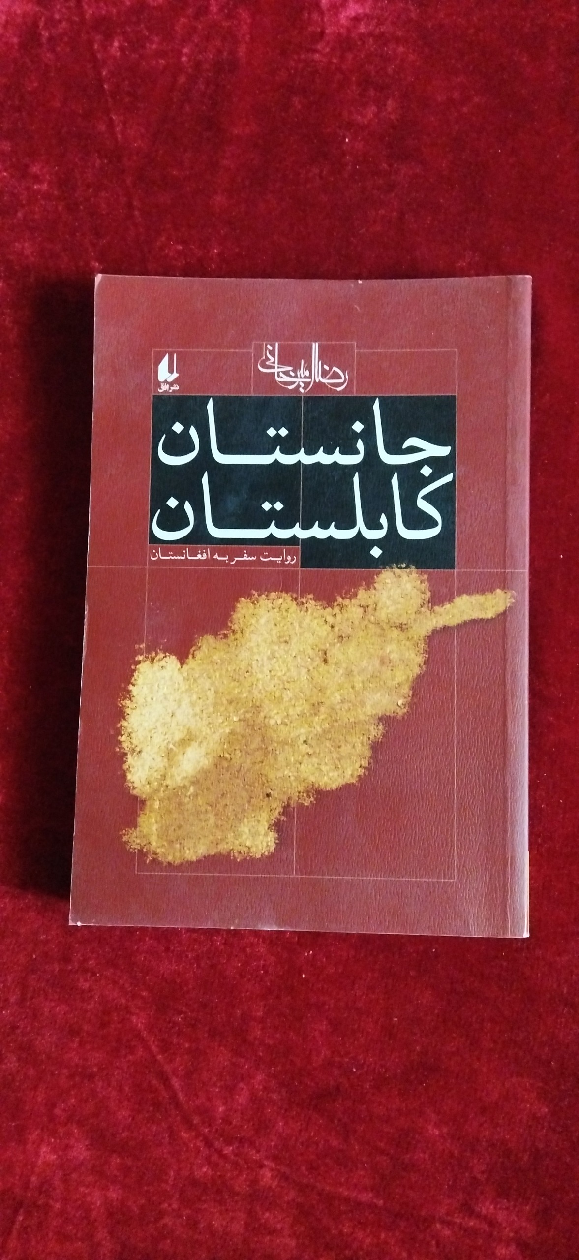 جانستان کابلستان سفر به افغانستان