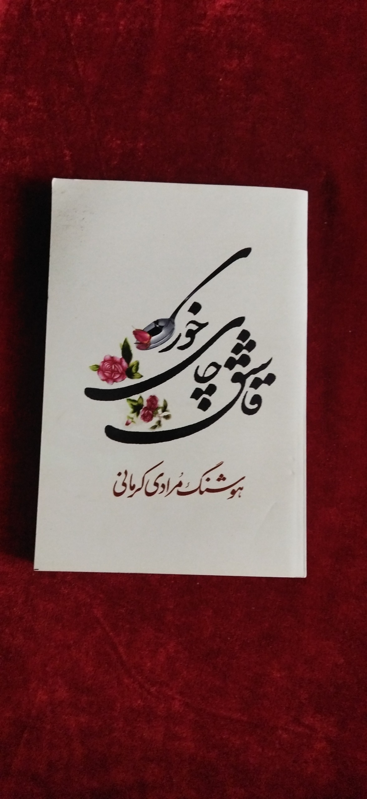 قاشق چای خوری