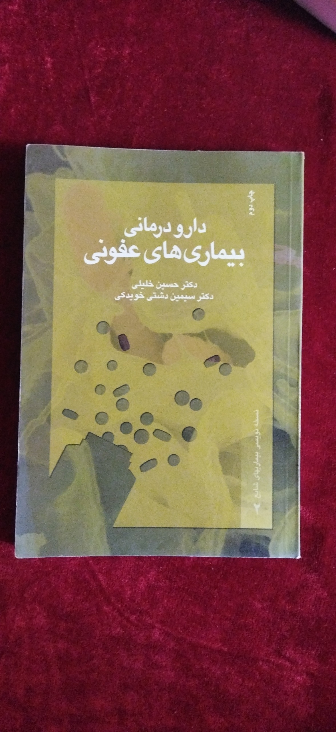 دارو درمانی بیماری های عفونی