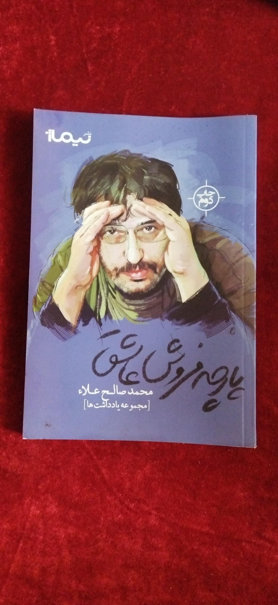 پارچه فروش عاشق