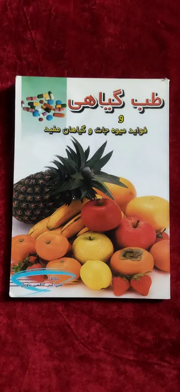 طب گیاهی و فواید میوه جات