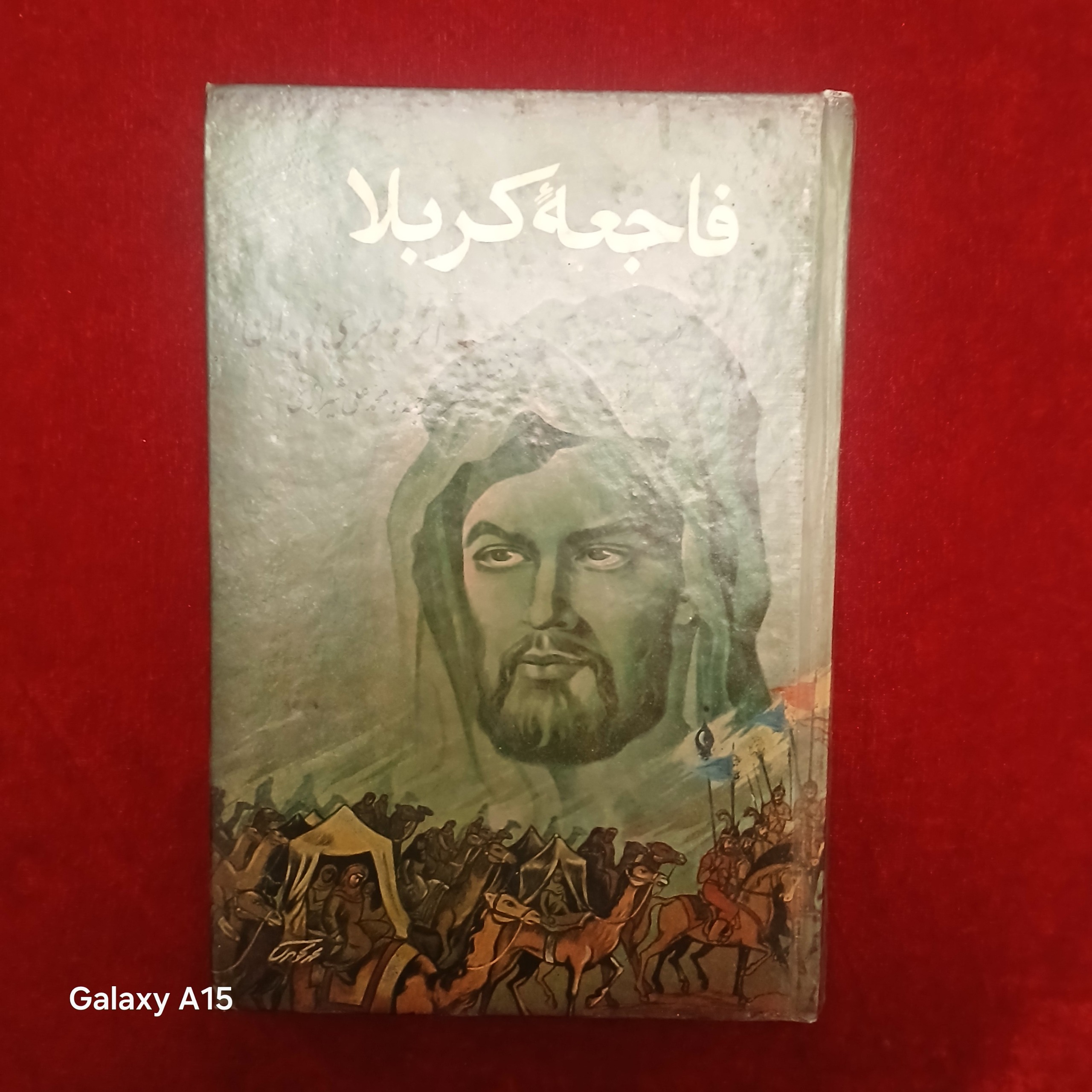 فاجعه کربلا جرجی زیدان 1349