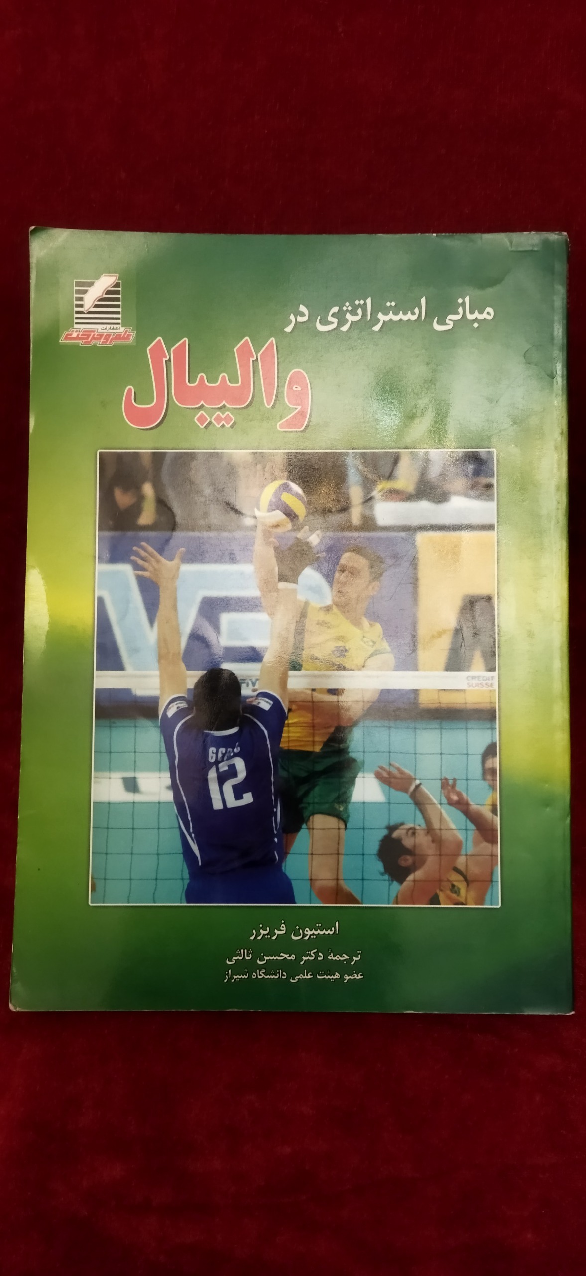 مبانی استراتژی در والیبال