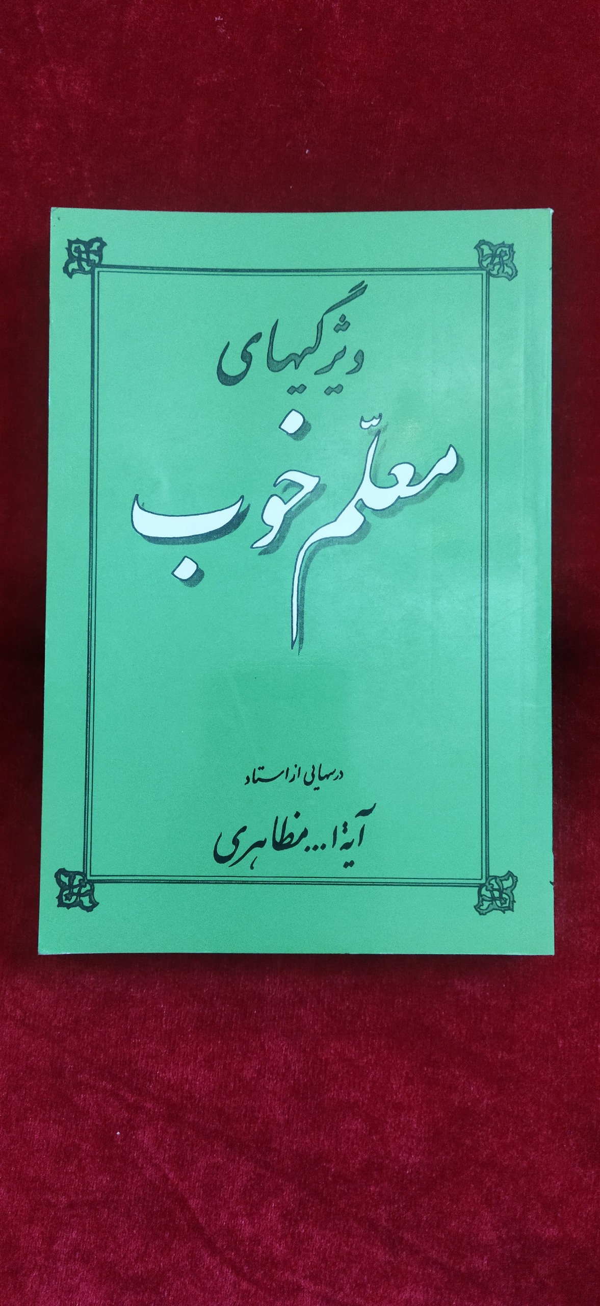 ویژگیهای معلم خوب